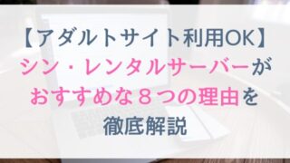 シン・レンタルサーバーがおすすめな８つの理由を徹底解説【アダルト・エロ系サイト利用OKレンタルサーバー】