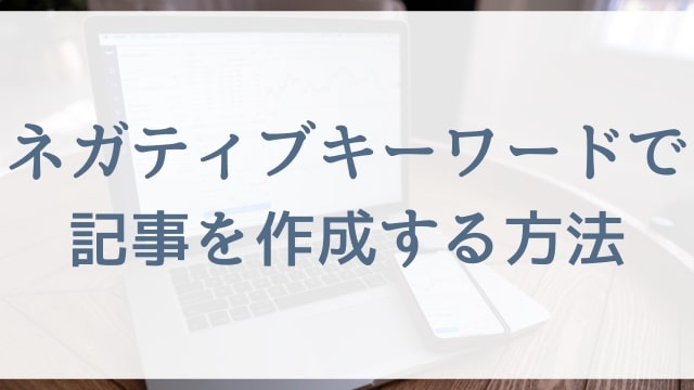 ネガティブキーワードで記事を作成する方法