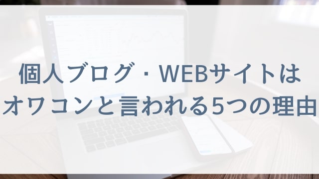 【2024年】個人ブログ・WEBサイトはオワコンと言われる5つの理由