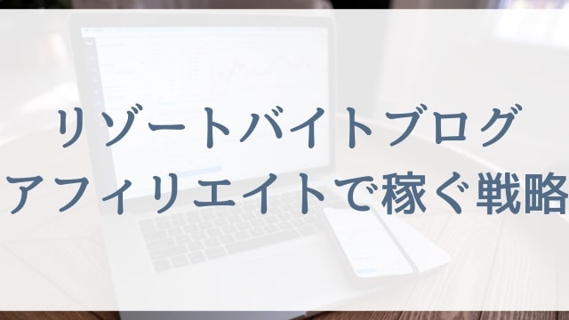 【副業初心者必見】リゾートバイトブログアフィリエイトで稼ぐ戦略